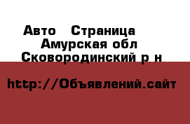  Авто - Страница 10 . Амурская обл.,Сковородинский р-н